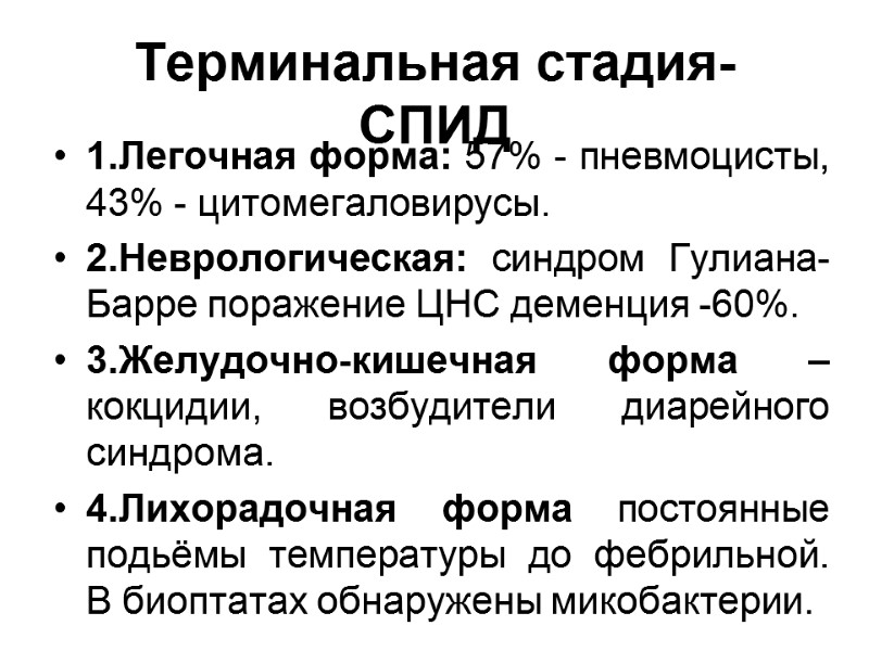 Терминальная стадия-СПИД 1.Легочная форма: 57% - пневмоцисты, 43% - цитомегаловирусы. 2.Неврологическая: синдром Гулиана-Барре поражение